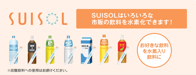 SUISOL（スイソル）はいろいろな市販の飲料を水素化できます！